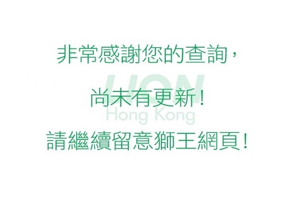 未有優惠推廣，請繼續留意獅王網頁